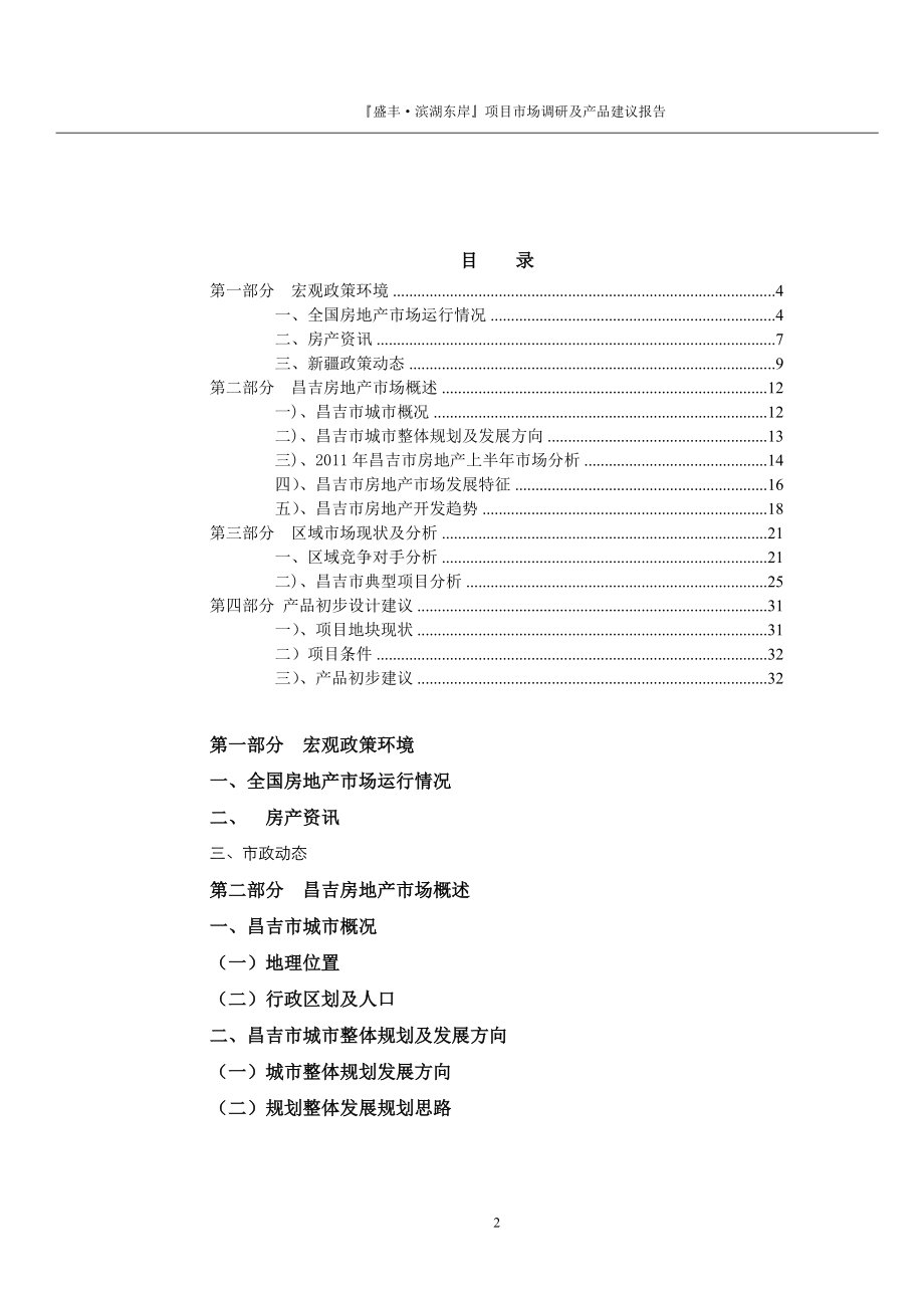 X年昌吉市场调研及产品建议报告老婆儿.docx_第2页