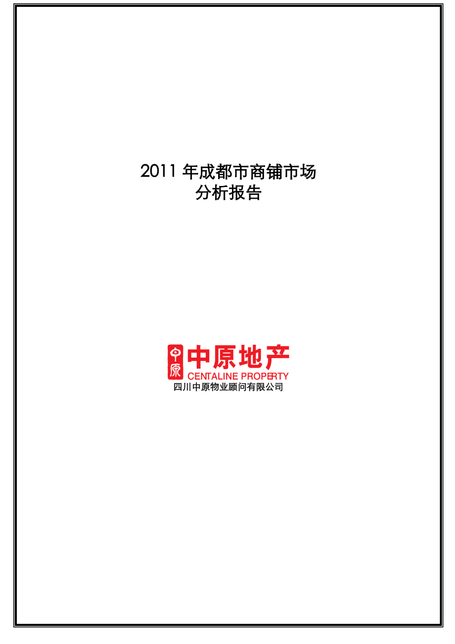 XXXX年成都市商铺市场分析报告.docx_第1页