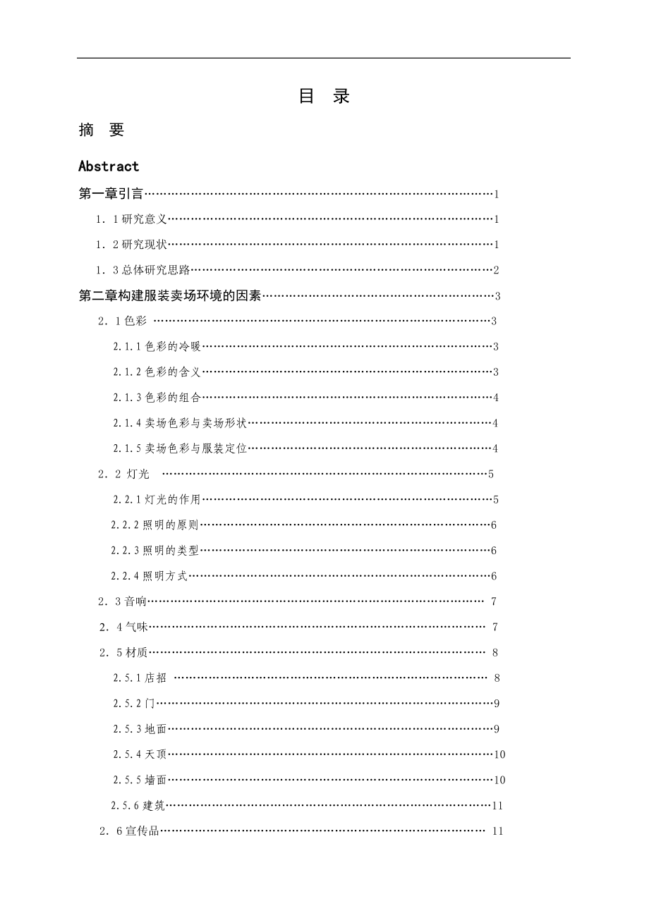 基于消费者心理特点的服装卖场环境设计.docx_第3页