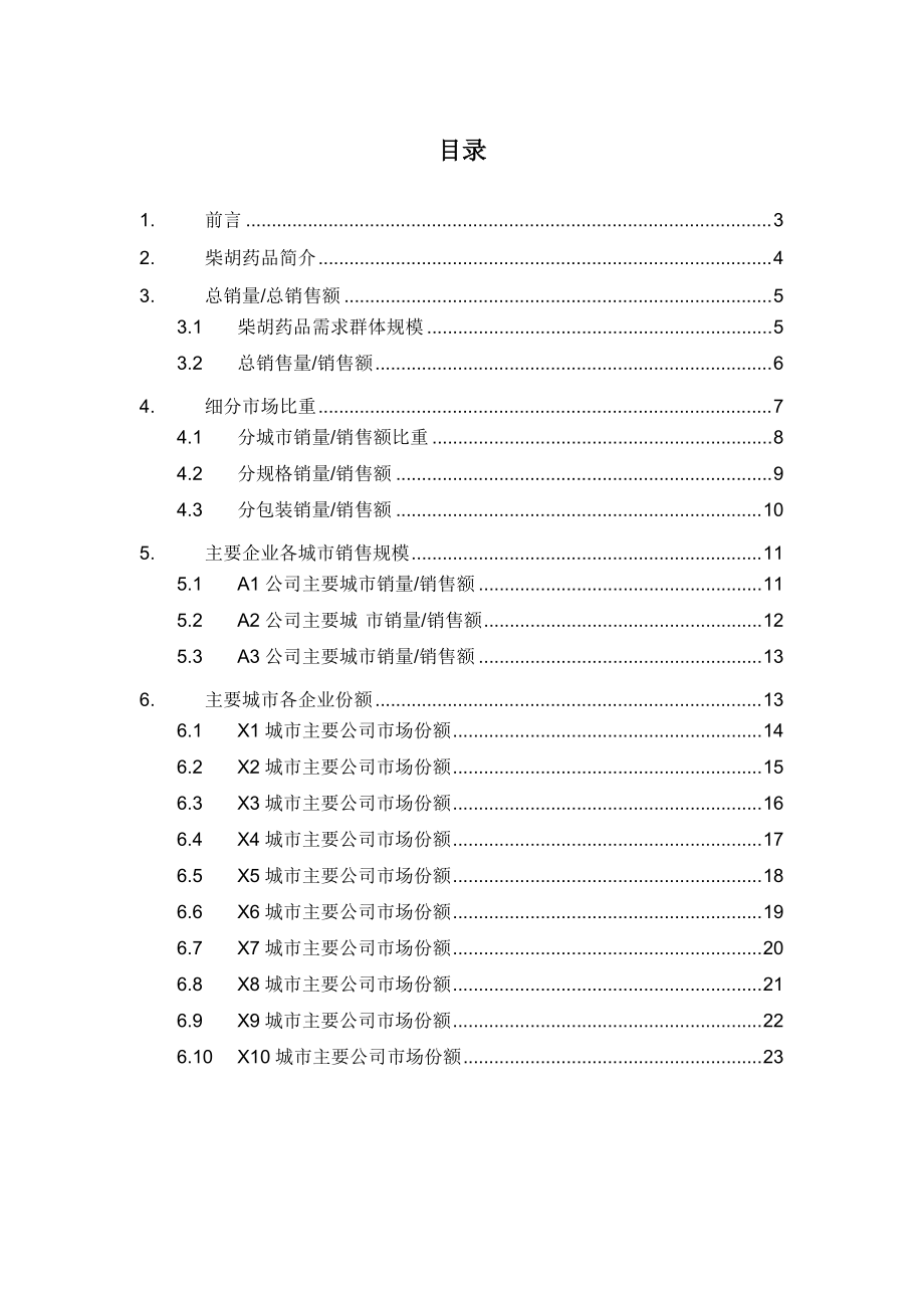 X年呼吸系统药物柴胡药品销售数据市场调研报告.docx_第2页