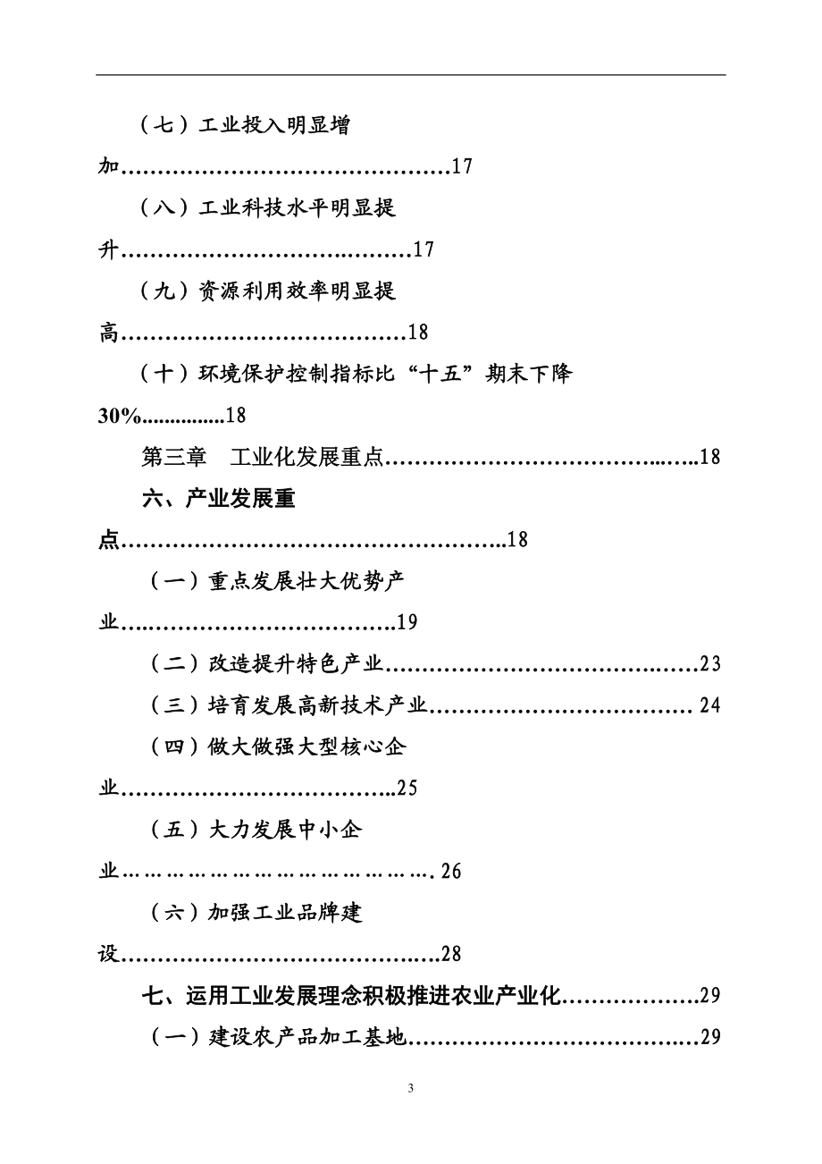 (三)建立与农业产业化发展相适应的社会化服务体系30.docx_第3页