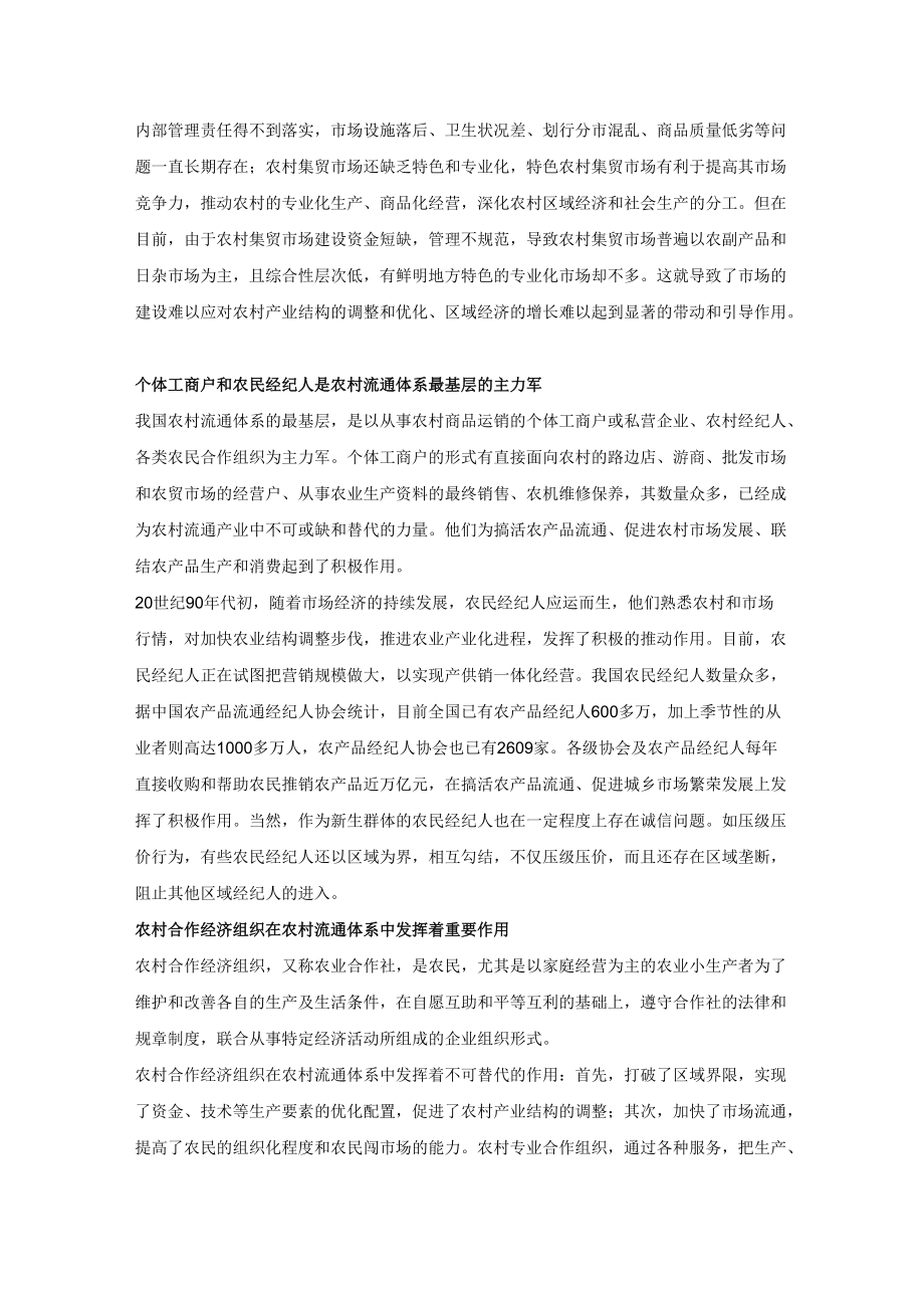 健全农村消费品流通渠道的对策及建议.docx_第2页