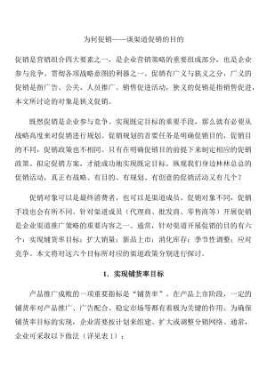 如何掌握谈渠道促销的目的.docx