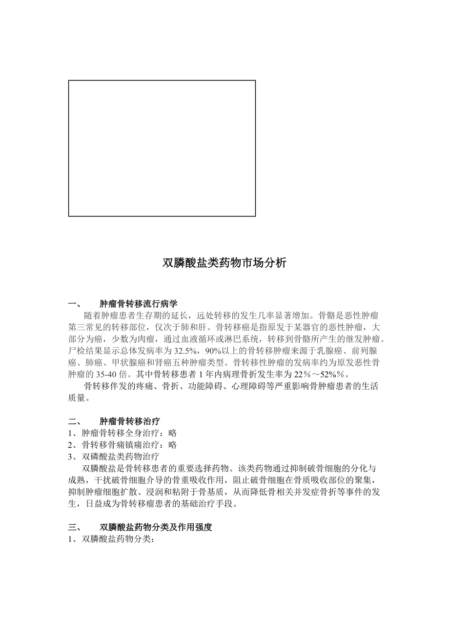 关于双膦酸盐类药物市场分析.docx_第1页