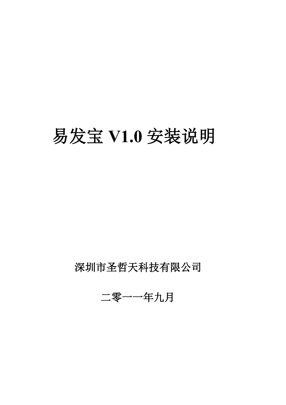 易发宝网络营销系统产品安装说明.docx_第1页