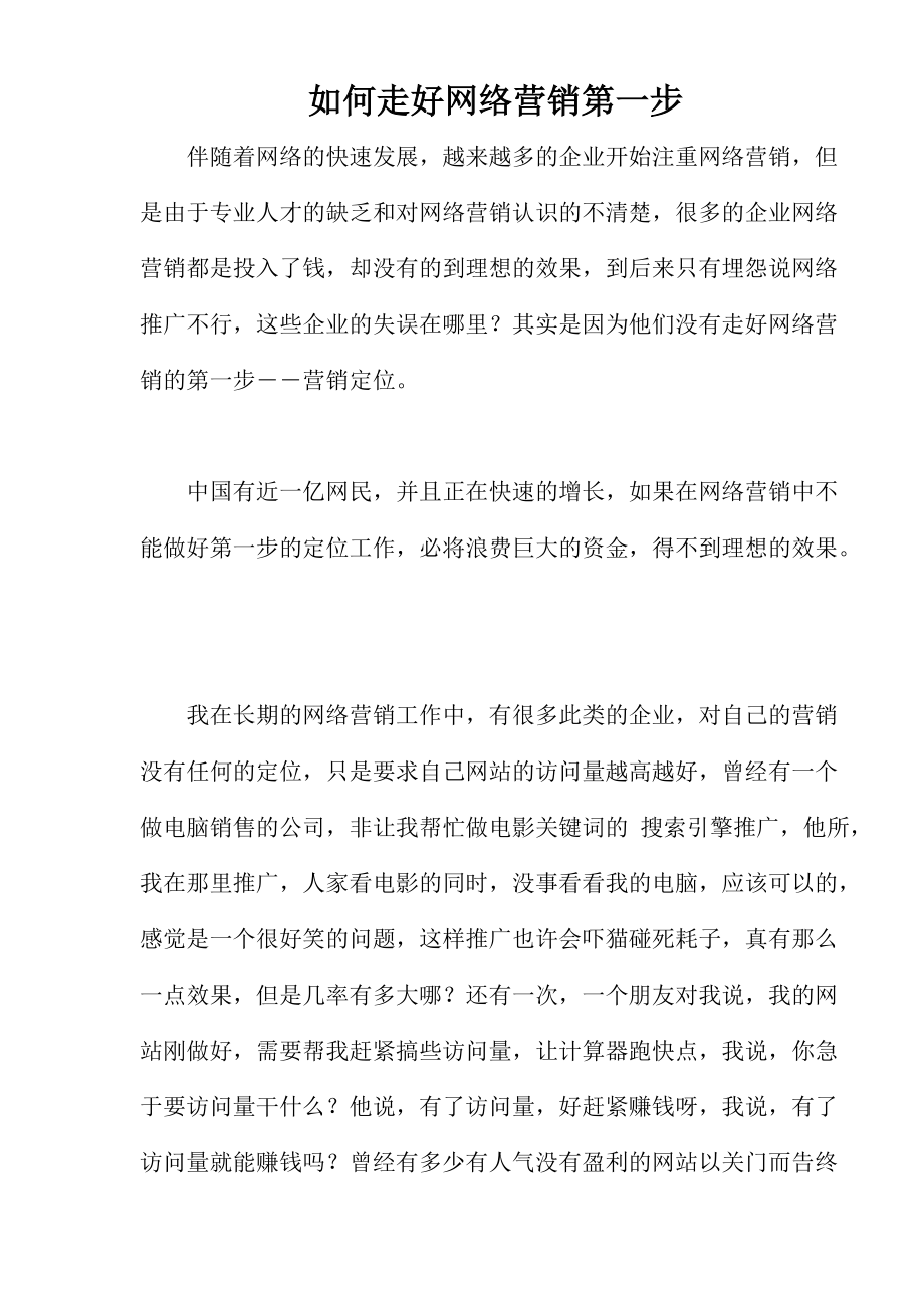 如何走好网络营销第一步.docx_第1页