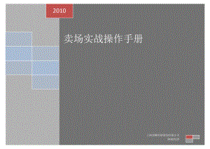 卖场实战操作手册(DOC 64页).docx