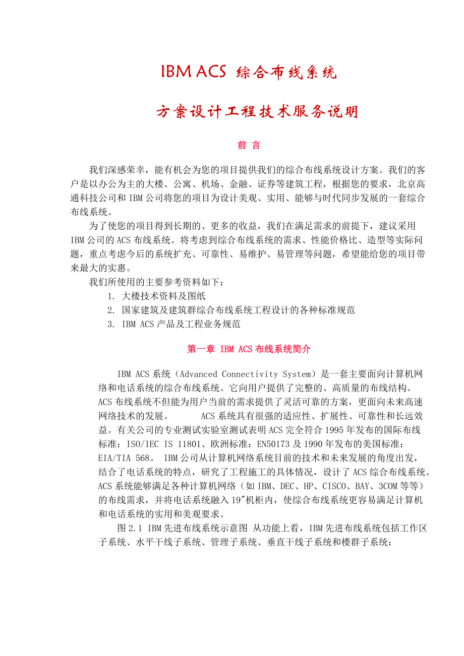 IBMACS综合布线系统方案设计工程技术服务说明(doc10).docx_第1页