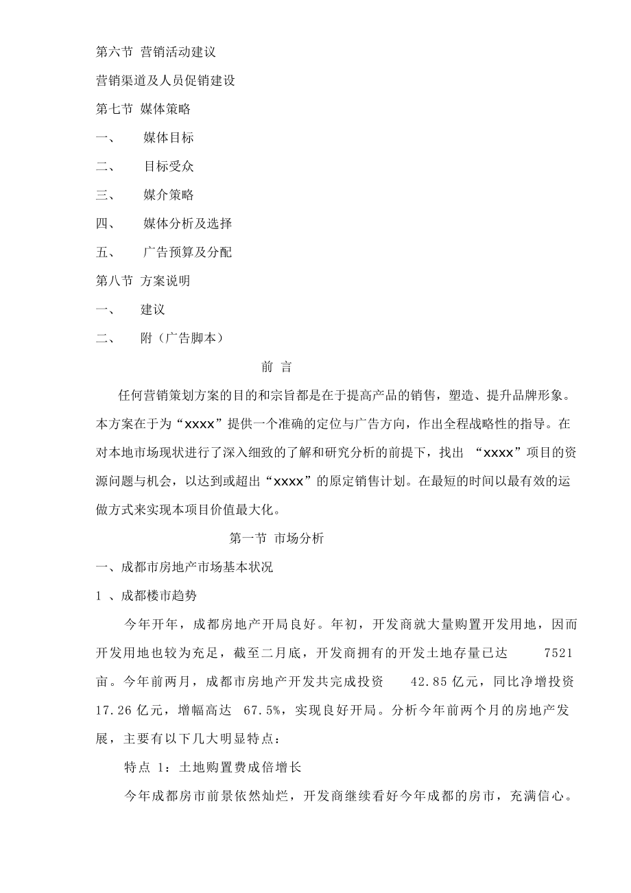 成都市某某某某项目营销策划案.docx_第3页