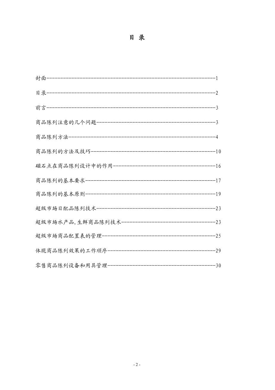 109超市商品陈列标准手册.docx_第2页