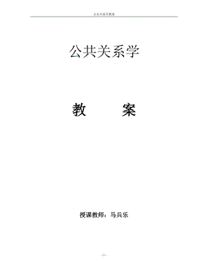 中职公共关系教案(DOC99页).doc