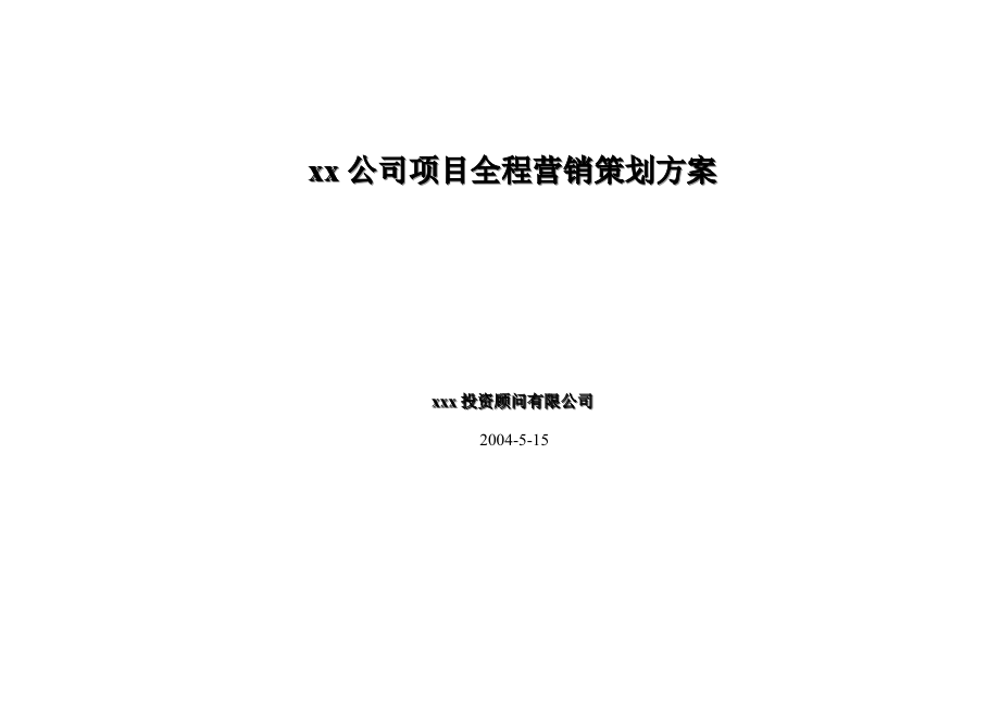 xx公司项目全程营销策划方案.docx_第1页