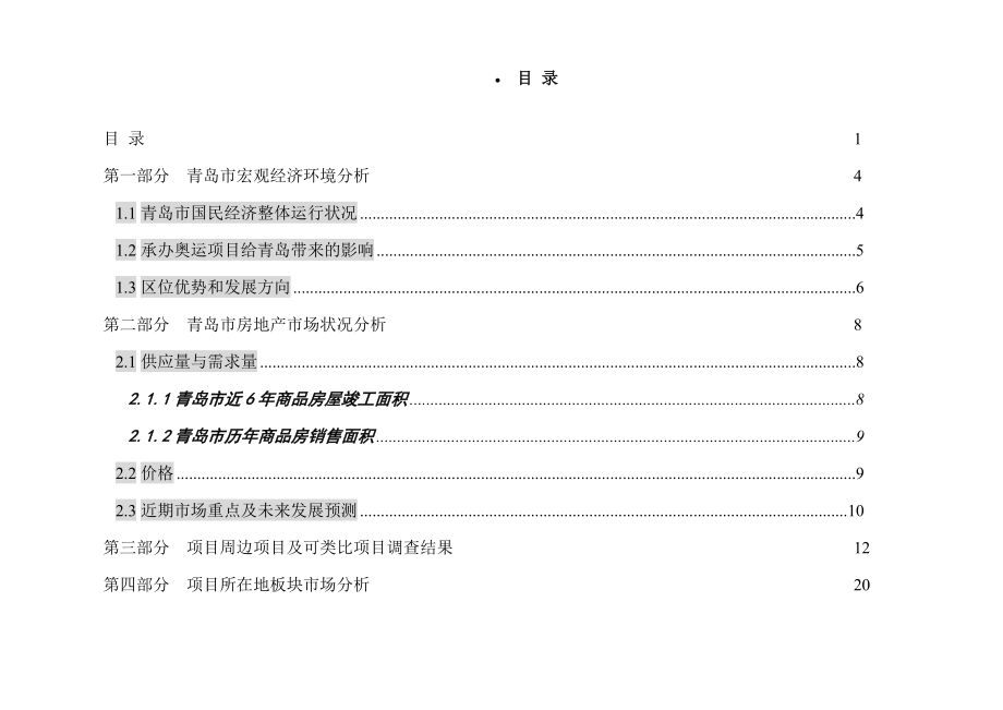 xx公司项目全程营销策划方案.docx_第2页