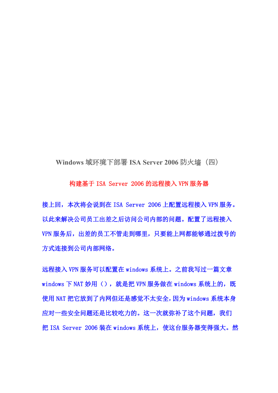 构建基于ISAServer2006的远程接入VPN服务器.docx_第1页