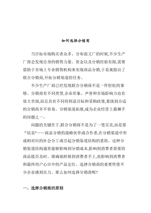 怎样选择分销商培训方案.docx