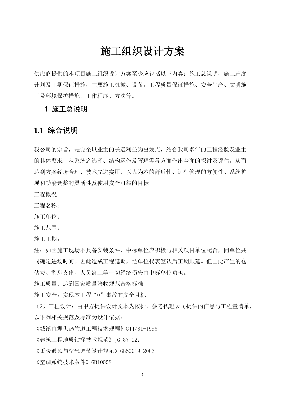 地源热泵施工方案(DOC 53页).docx_第1页