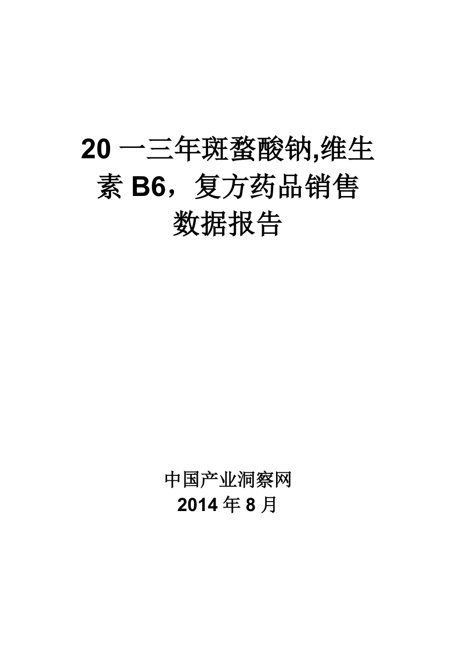 斑蝥酸钠维生素B复方药品销售数据市场调研报告.docx_第1页