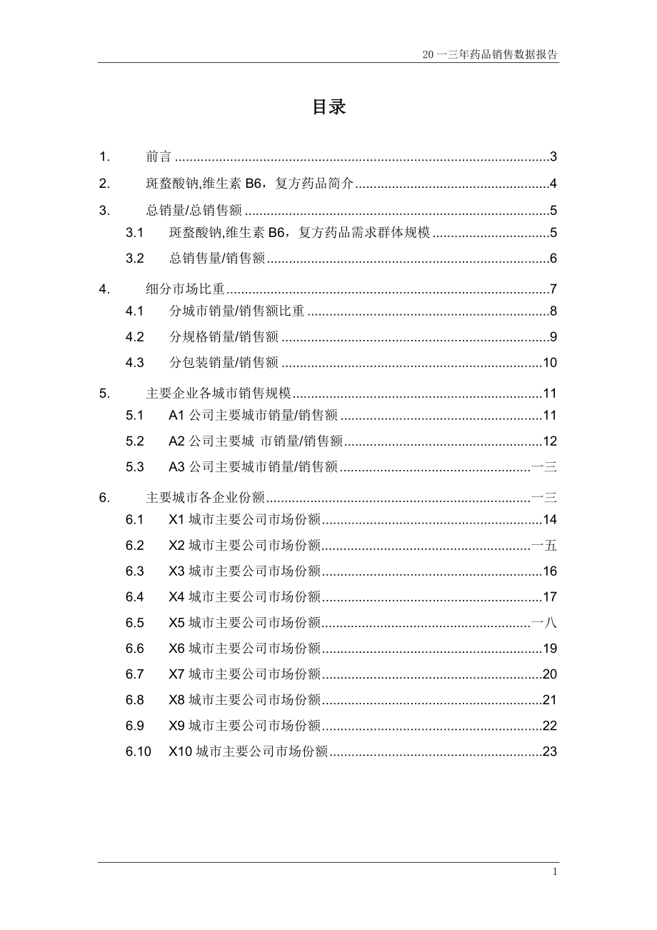 斑蝥酸钠维生素B复方药品销售数据市场调研报告.docx_第2页