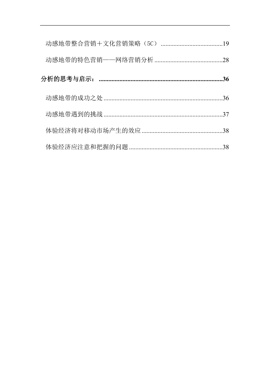 动感地带营销模式分析报告.docx_第3页