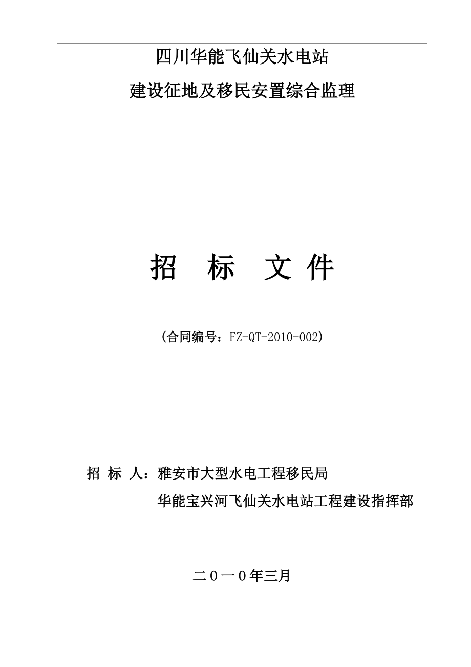 四川华能飞仙关水电站建设征地及移民安置综合监理服务.docx_第1页