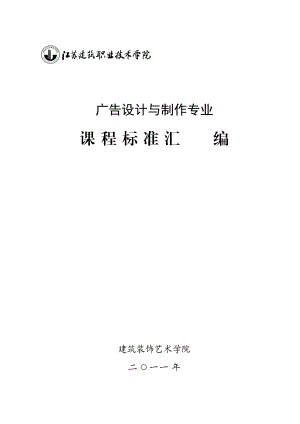 广告设计与制作专业课程标准汇编.docx