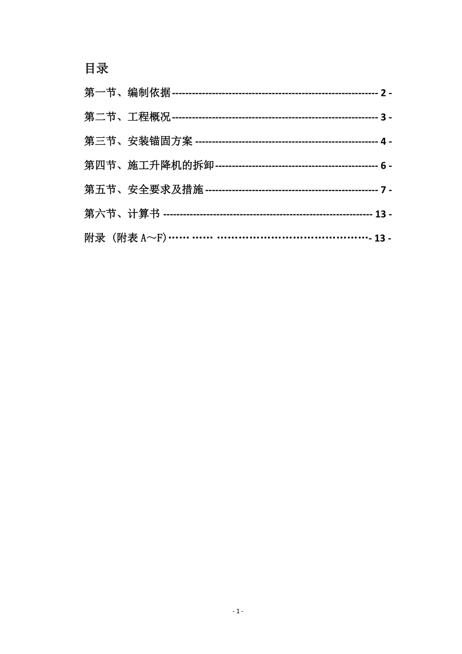 办公楼施工升降机专项方案.docx_第2页