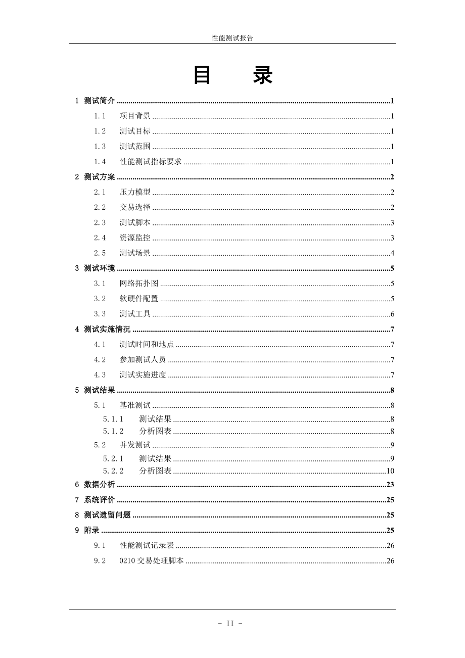 北京农商银行新一代综合柜面业务系统性能测试报告1.docx_第3页
