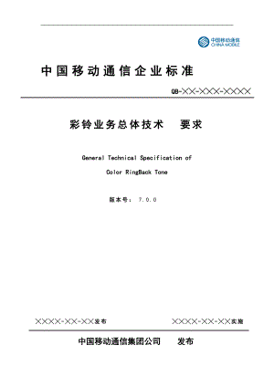 彩铃业务总体技术要求培训资料.docx