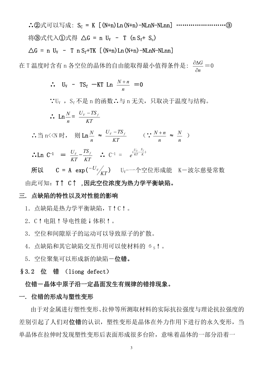 材料科学基础多媒体第二章晶体缺陷.docx_第3页