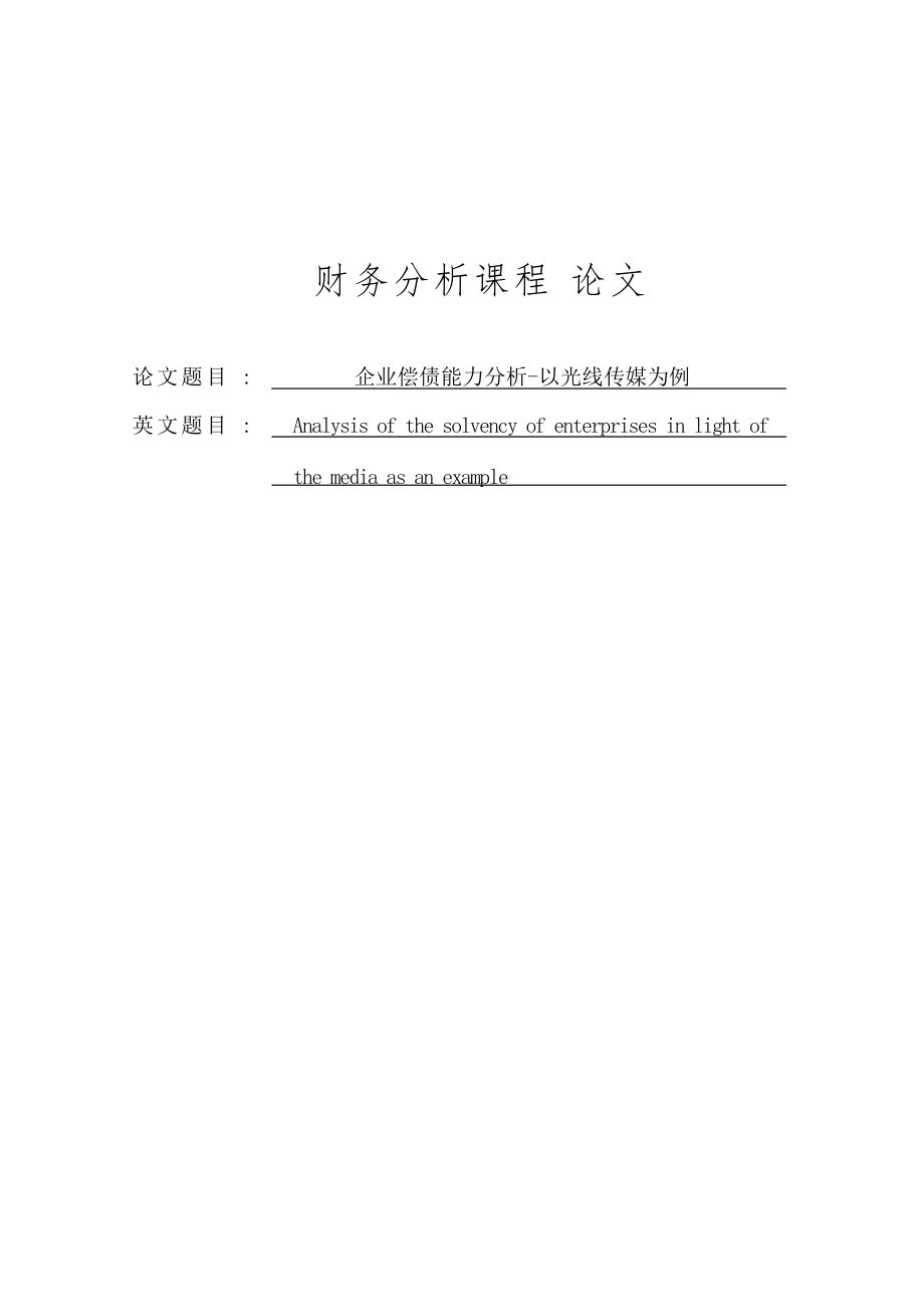 企业偿债能力分析-以光线传媒为例.docx_第1页