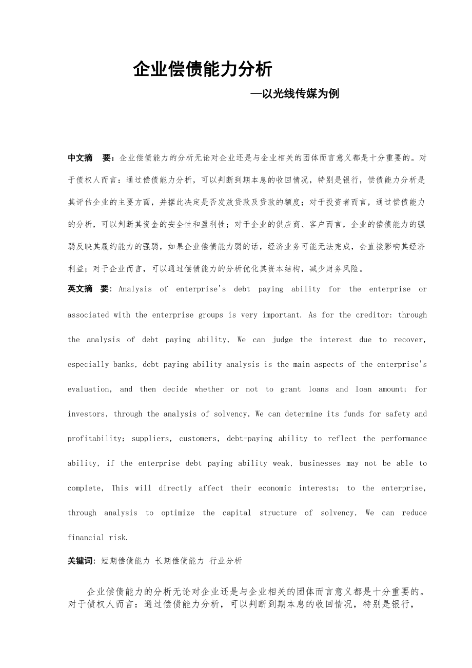 企业偿债能力分析-以光线传媒为例.docx_第3页