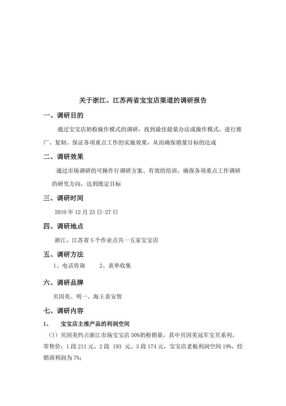 关于浙江与江苏两省宝宝店渠道的调研报告.docx_第1页