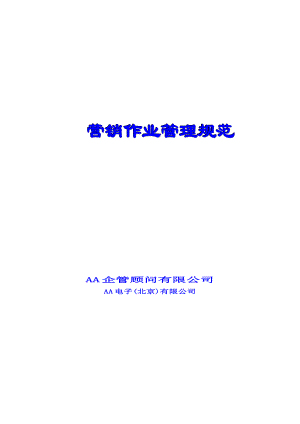 《公司营销作业管理规范》(1).docx