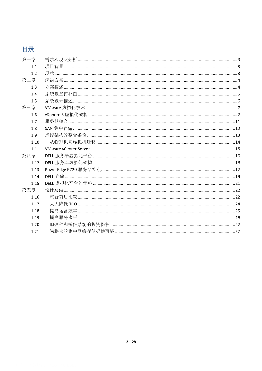 VMwera服务器整合解决方案.docx_第3页