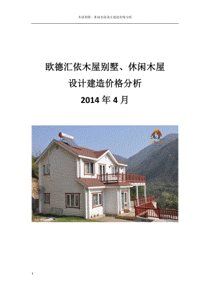 木屋别墅休闲木屋设计建造价格分析.docx