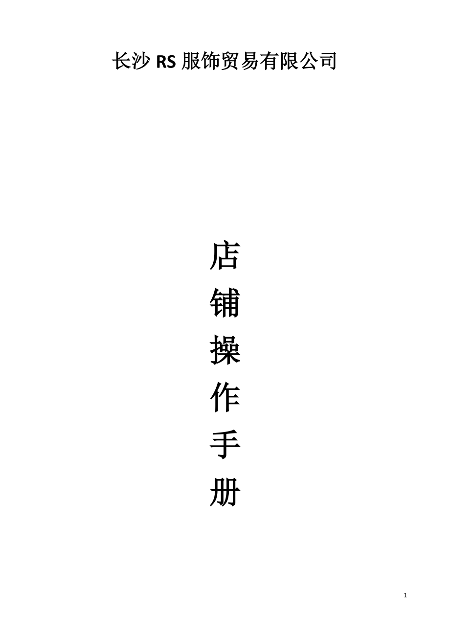 店铺操作手册(加封面目录).docx_第1页