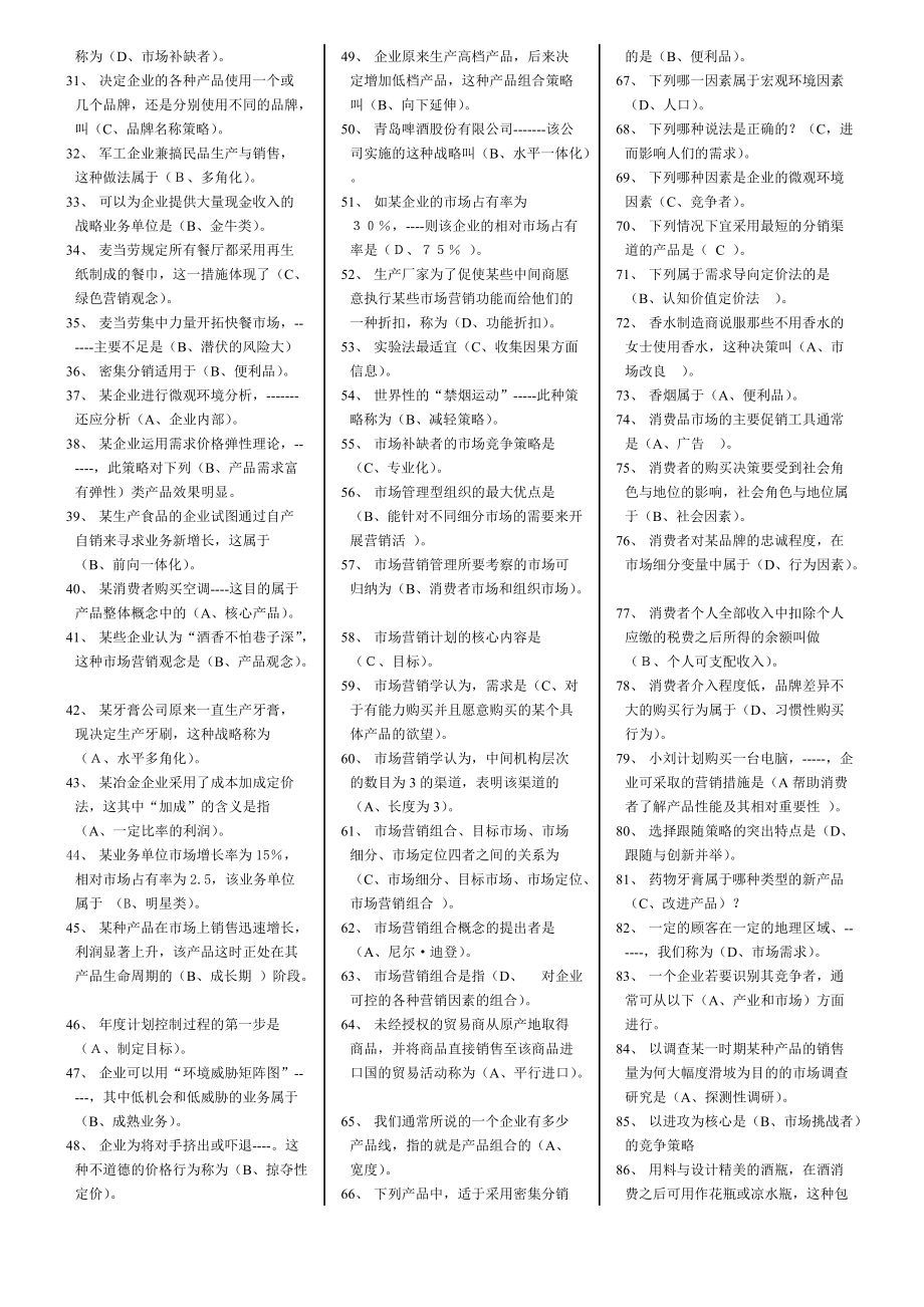 XXXX完整版电大小抄市场营销学考试.docx_第3页