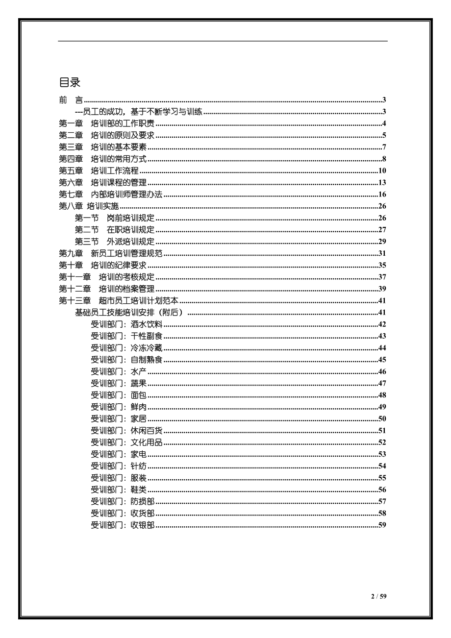 某某超市人力培训操作规范.doc_第2页