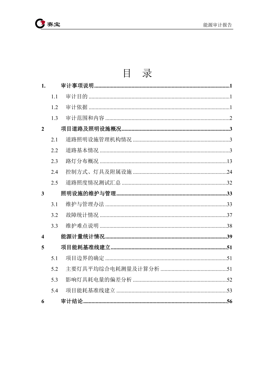 LED路灯节能改造合同能源管理服务项目能源审计报告.docx_第3页