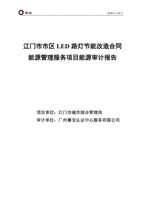 LED路灯节能改造合同能源管理服务项目能源审计报告.docx