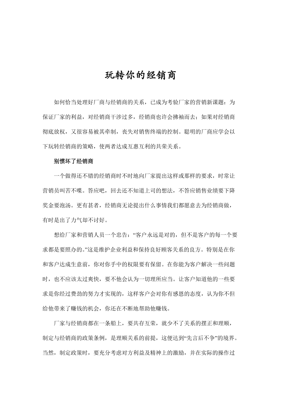 如何玩转你的经销商.docx_第1页