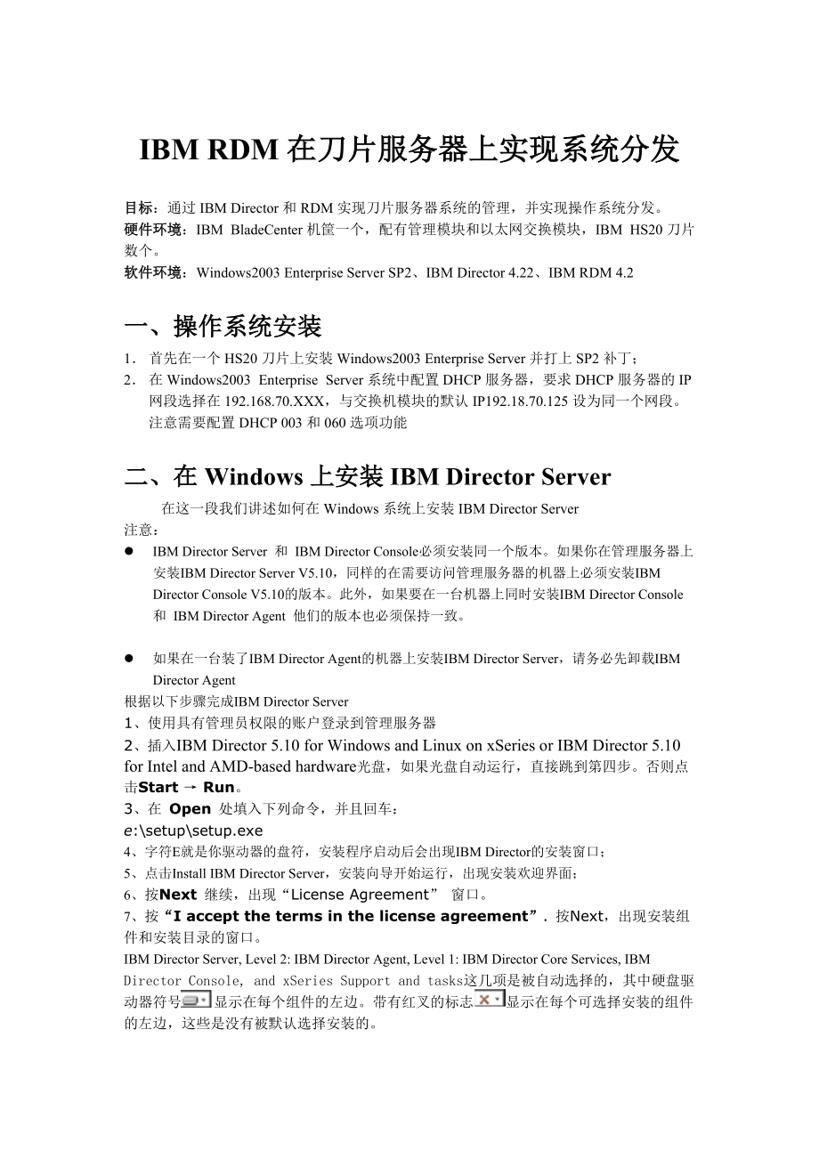 IBM RDM分发在刀片服务器上的实现.docx_第1页