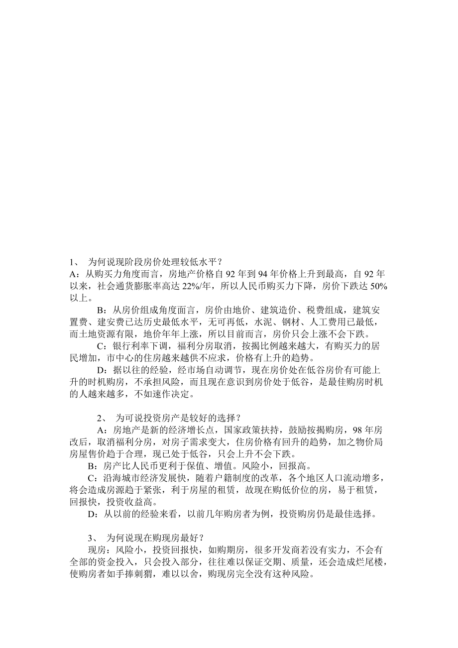 房产销售员必掌握的说辞.docx_第1页