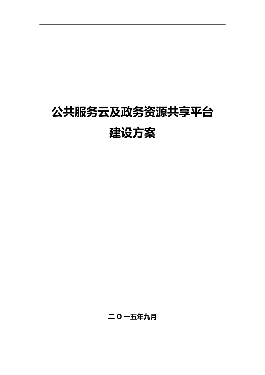 城市公共服务云及资源共享平台方案.docx_第1页