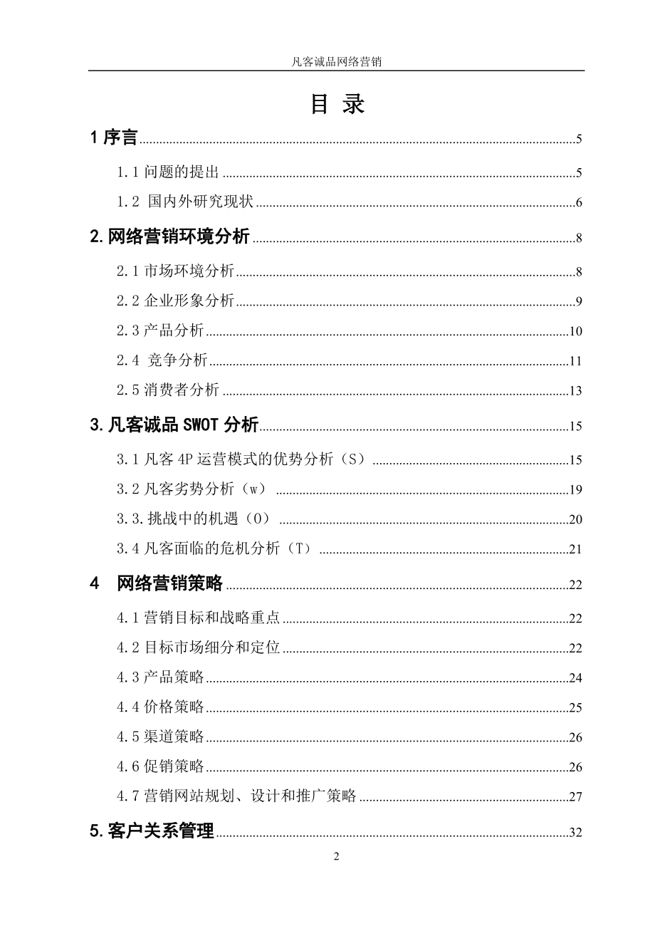 凡客网络营销-凡客网络营销.docx_第2页