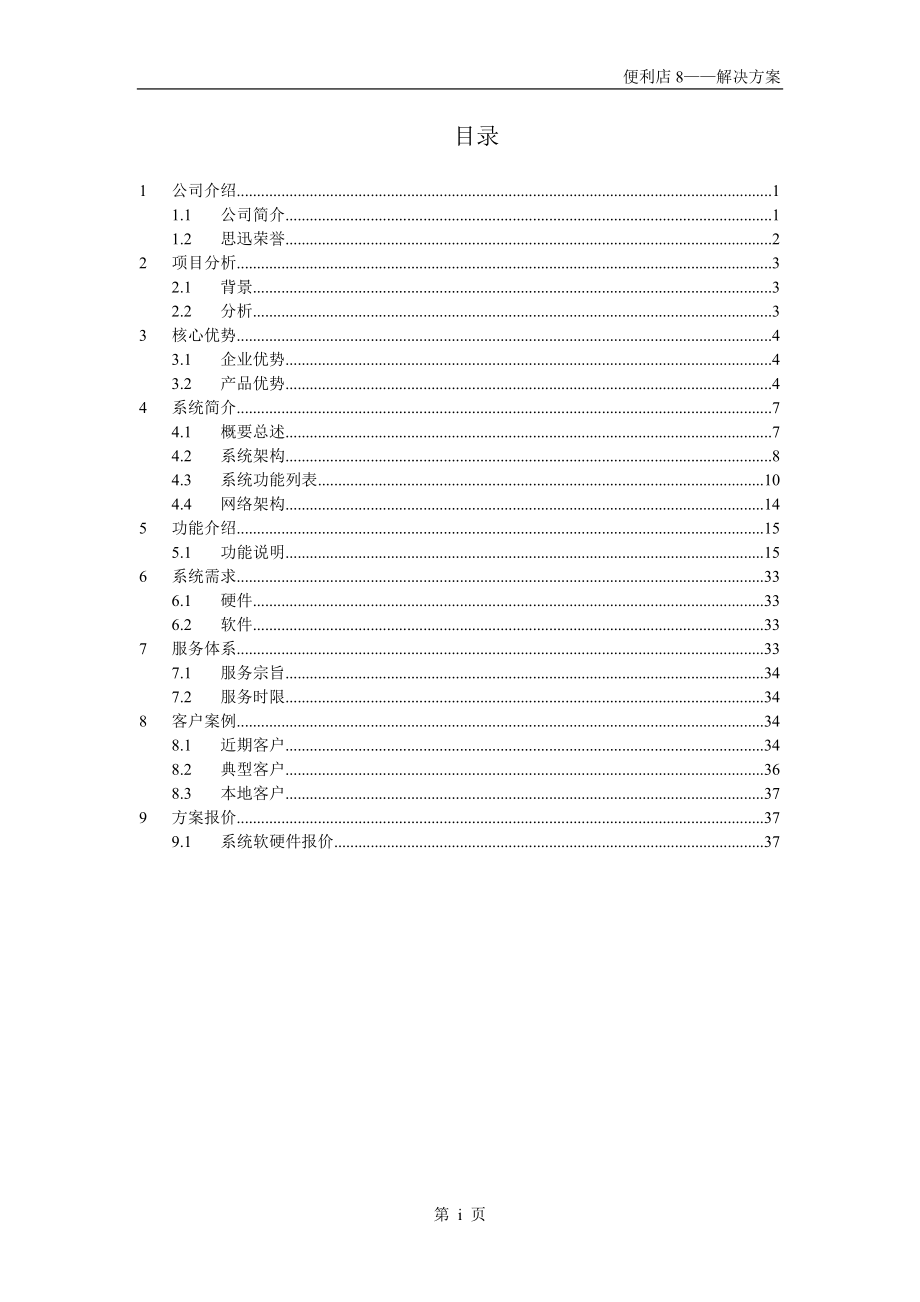 思迅便利店8商业管理系统_解决方案.docx_第3页