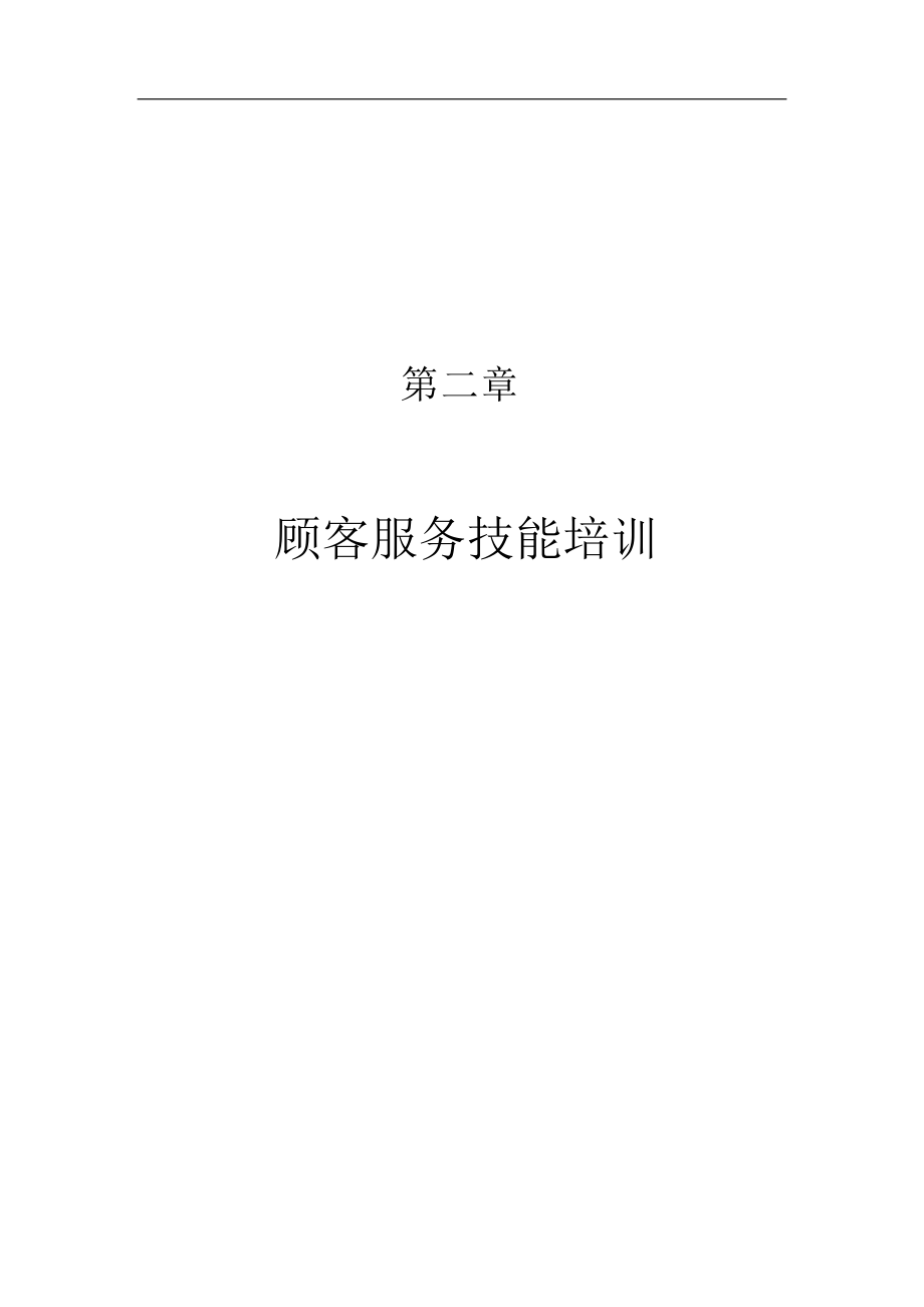 《顾客服务技能培训》.docx_第1页