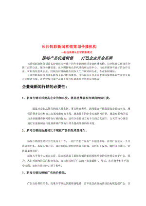 企业做新闻行销的必要性.docx