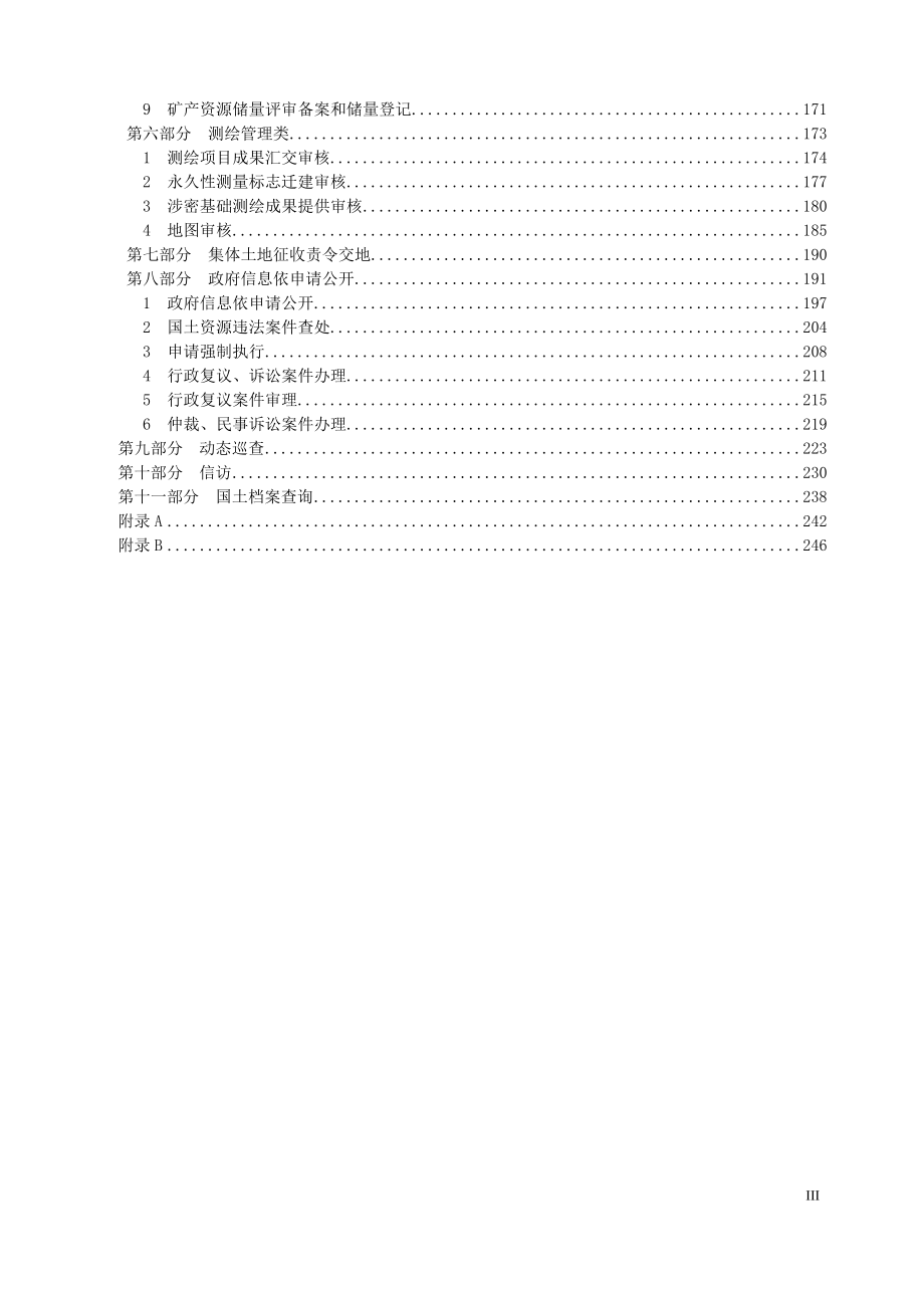 国土“四全”服务标准化实务手.docx_第3页