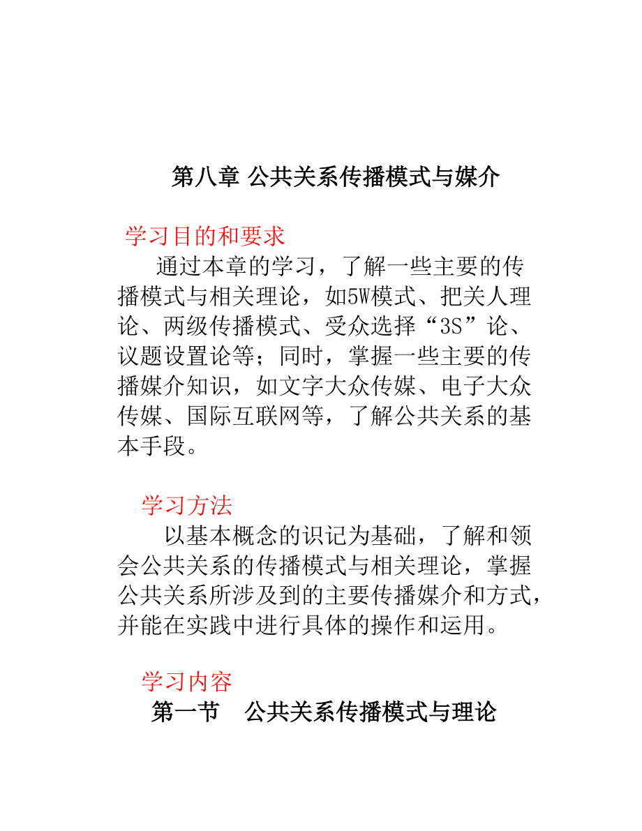 公共关系传播模式和媒介.docx_第1页